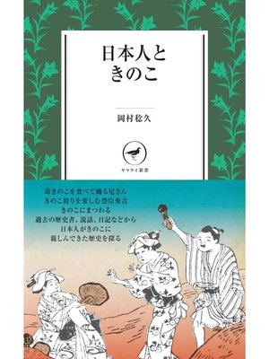 cover image of ヤマケイ新書　日本人ときのこ